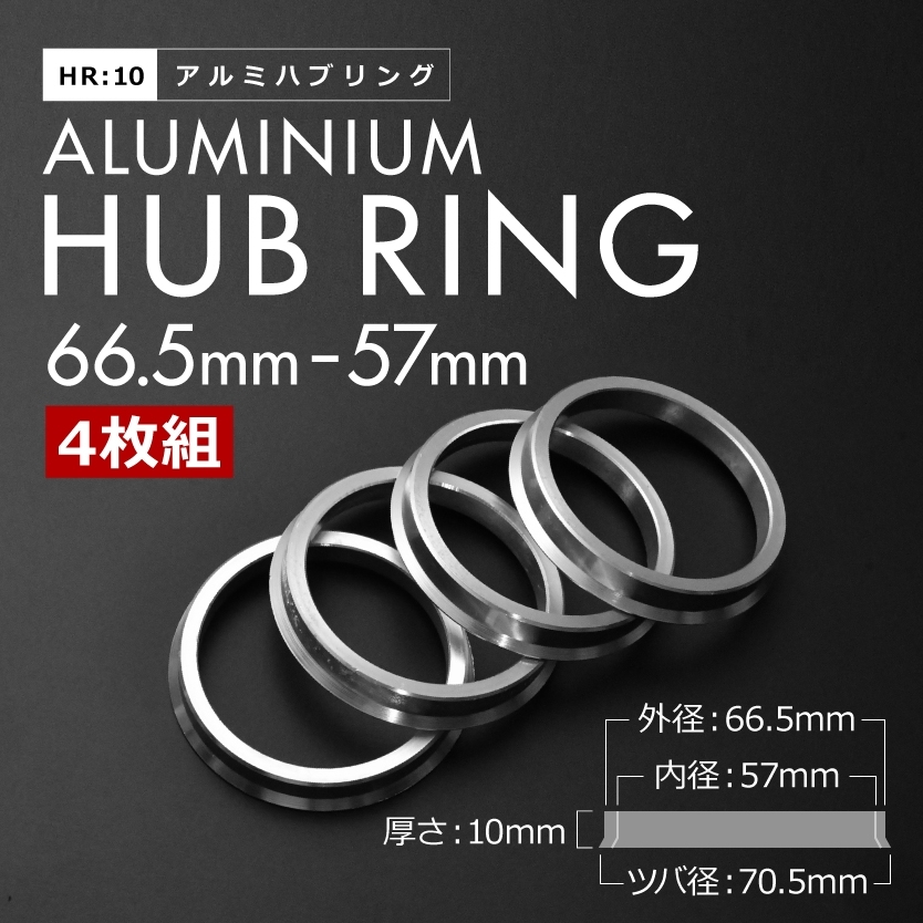 ツバ付き アルミ ハブリング 66 57 外径/内径 66.5mm→ 57.1mm 4枚セット アウディ フォルクスワーゲン HR10_画像1