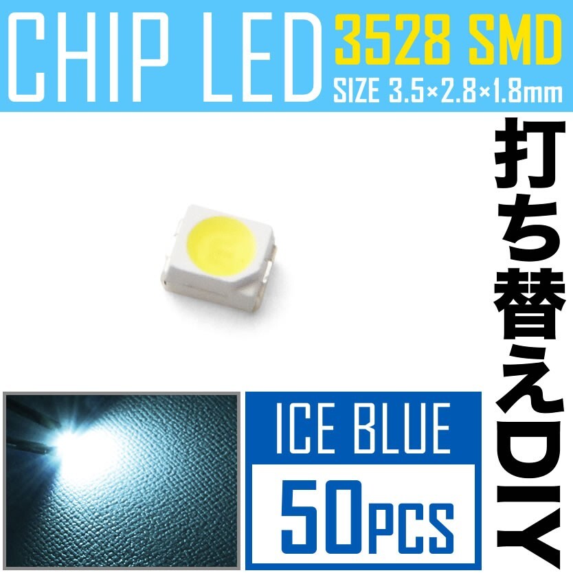 LEDチップ SMD 3528 アイスブルー 水色 50個 打ち替え 打ち換え DIY 自作 エアコンパネル メーターパネル スイッチ_画像1