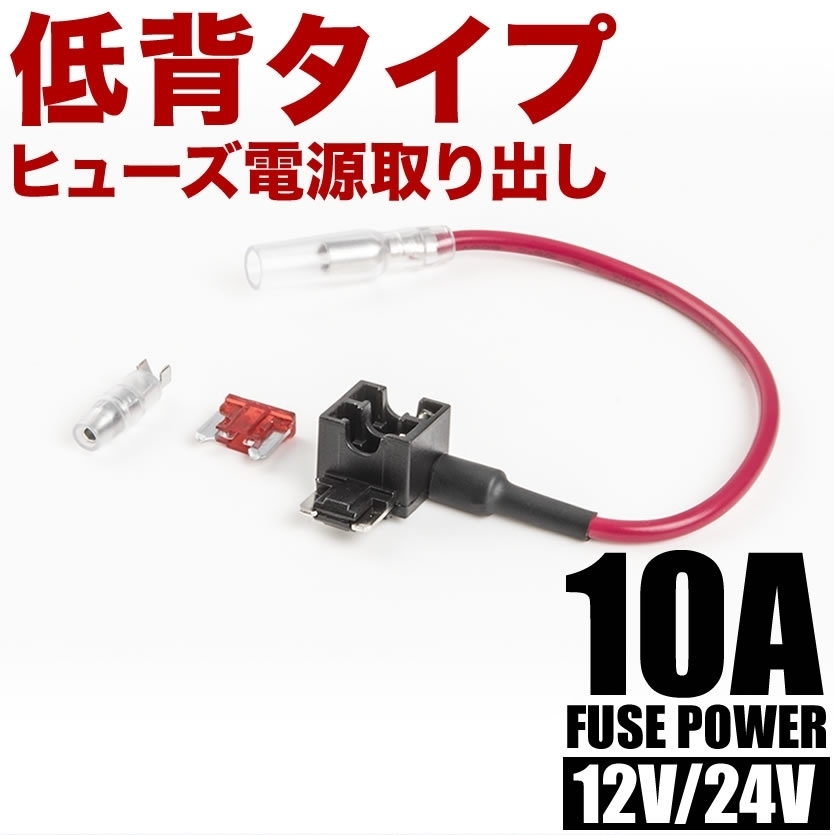 低背 ヒューズ電源取り出し配線 12V24V兼用 10A ヒューズ付き 品番FS3_画像2