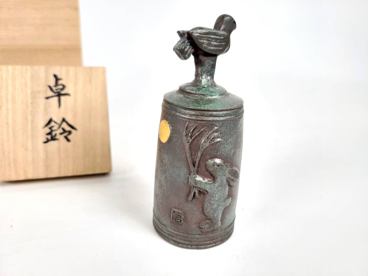 【蔵出し品01】信世作　卓鈴　桐箱　甲骨文　（松丸道雄）金塗　月見　うさぎ　鳩摘み　金属製