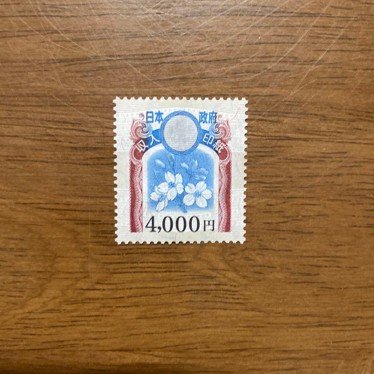 4000円収入印紙 未使用 1枚 収入印紙|Yahoo!フリマ(旧PayPay 4000円収入印紙 未使用 1枚 収入印紙|Yahoo!フリマ(旧PayPay