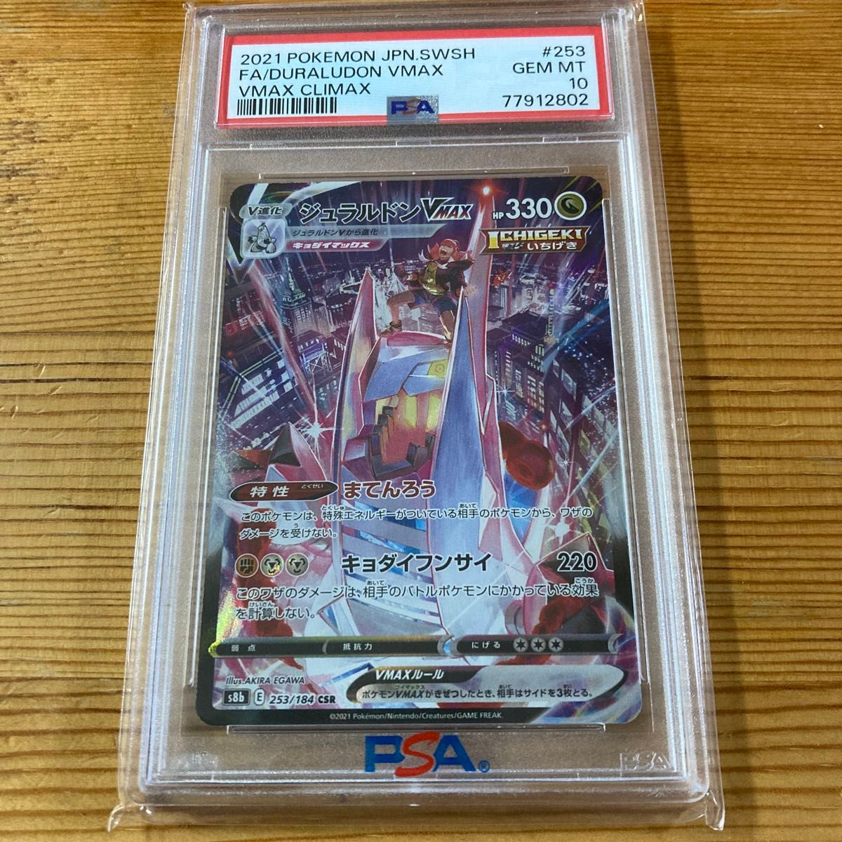 ジュラルドンVMAX CSR psa10 ポケモンカード|Yahoo!フリマ(旧 ジュラルドンVMAX CSR psa10 ポケモンカード|Yahoo!フリマ(旧
