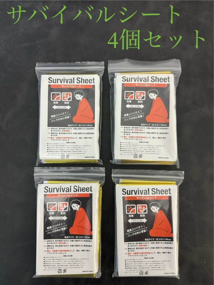 Survival Sheet (サバイバルシート) 防災用アル ミシート 防災用品 防寒 断熱 軽量 コンパク ト! 4個セット