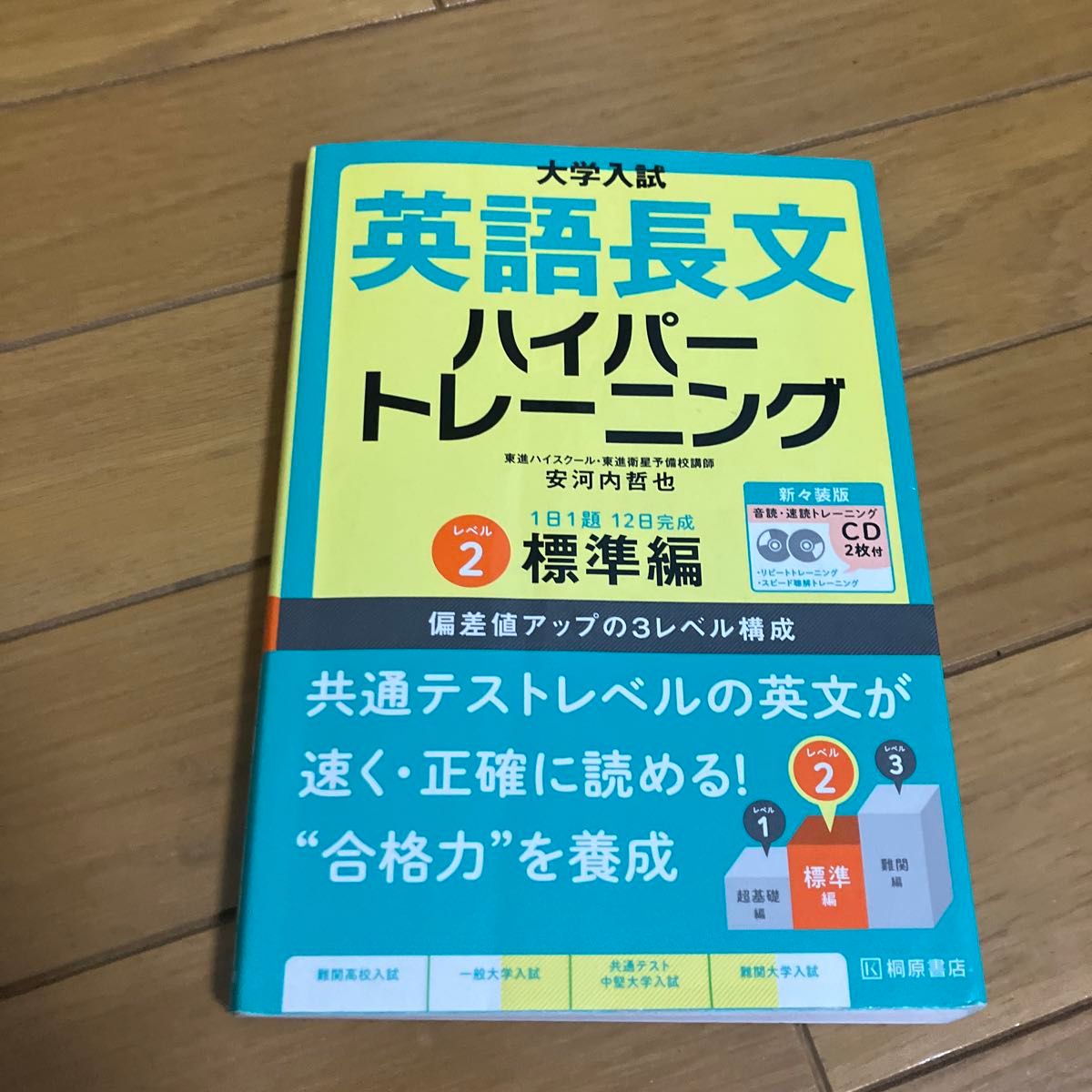 大学入試英語長文ハイパートレーニング　レベル２　新々装版 （大学入試） 安河内哲也／著