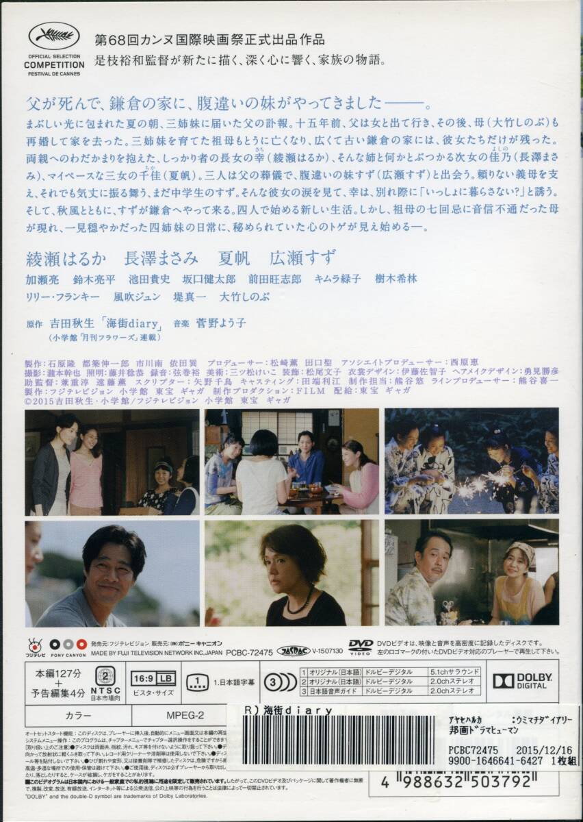 ★海街diary★綾瀬はるか/長澤まさみ/広瀬すず/夏帆/監督:是枝裕和（DVD・レンタル版）_画像2