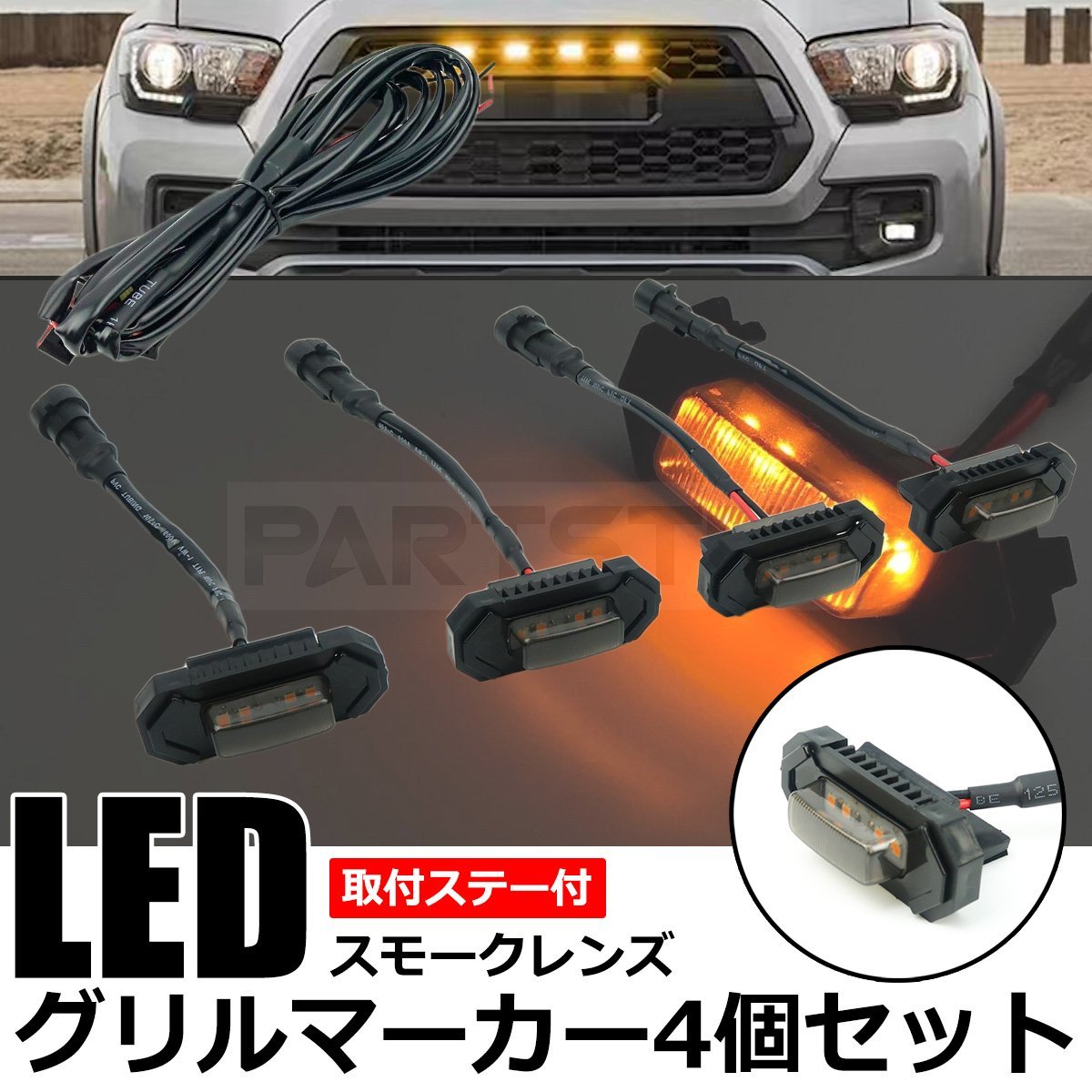 ステー付 LED グリル マーカー 4個セット 取付 スモーク 汎用 ハイラックス プラド RAV4 4連 ブラケット /146-7+147-57x4 SM-N_画像1