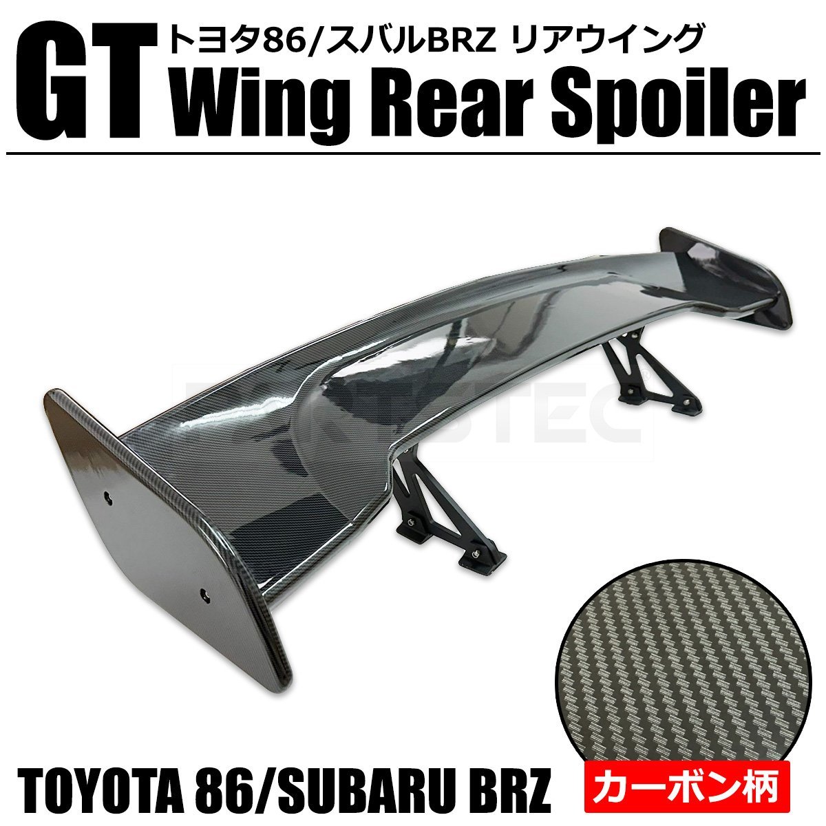 GTウイング 1450mm カーボン柄 トヨタ GR86 スバル BRZ ZN8 ZD8 リア ウイング スポイラー 外装 エアロ ZN6 ZC6 TRD STI /149-25_画像1