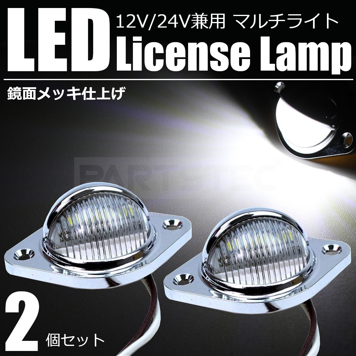 ナンバー灯 LED メッキ 12V/24V ライセンス ランプ 2個 ホワイト 汎用 トラック マーカー 車幅灯 路肩灯 作業灯 照明 ランプ/134-58×2 A-1_画像1