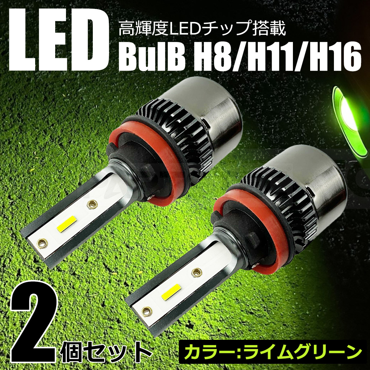 マーチ K12系 LED フォグ ランプ バルブ 2個 ライムグリーン 黄 緑 H8/H11/H16 純正交換 /134-103 C-2_画像1