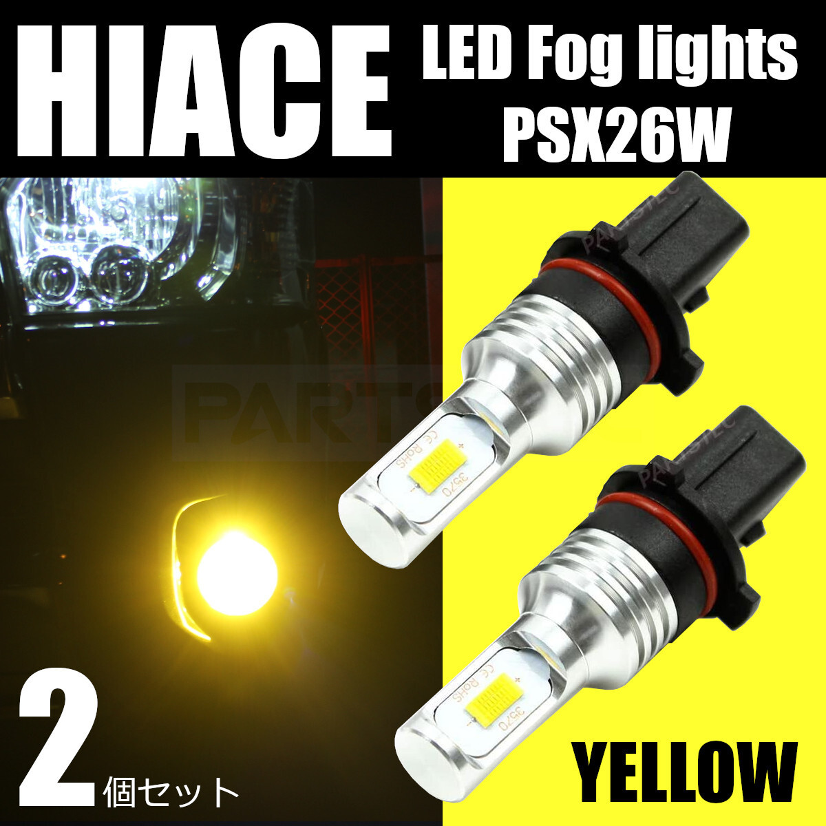 ハイエース 200系 LED フォグランプ 3型後期 4型 5型 6型 イエロー 3000K PSX26W 2個 黄色 黄金色 フォグライト /146-151×2_画像1