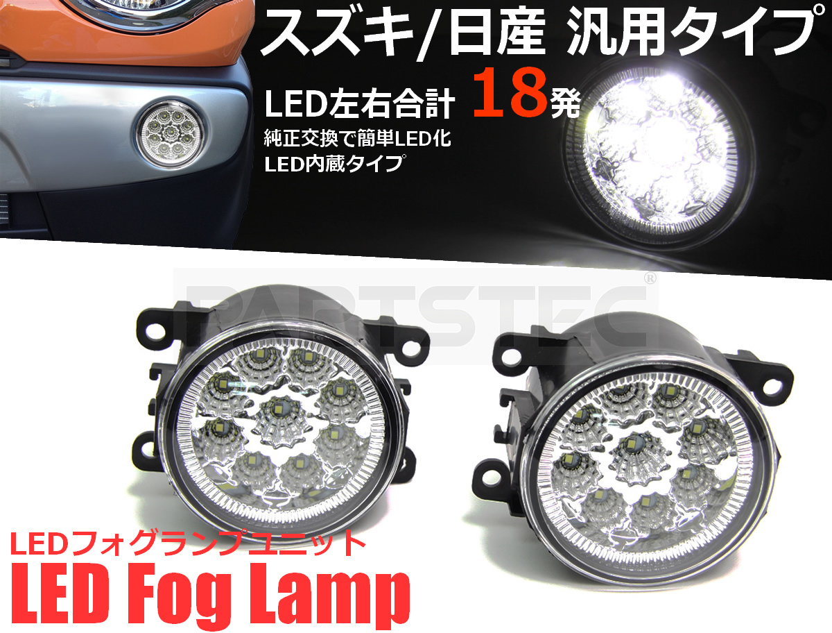 スズキ 日産 汎用 LED フォグ ライト ランプ ユニット ホワイト 一体型 純正交換 JB23 ジムニー DA64W エブリィ 後付け /134-48 A-1_画像1