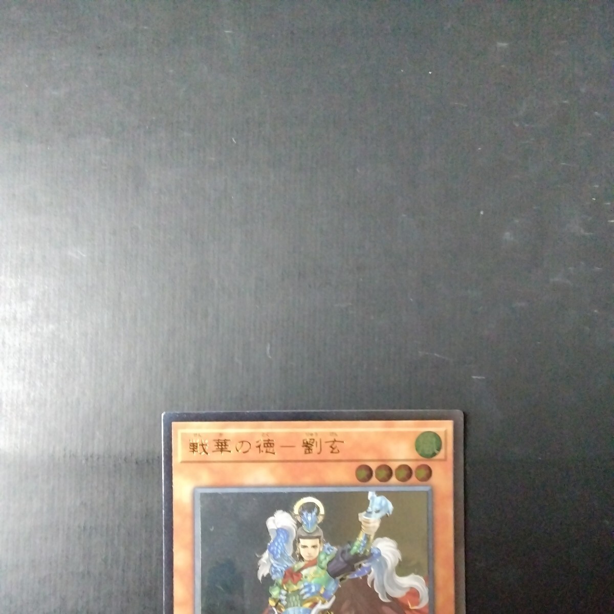 遊戯王　戦華の徳ー劉玄_画像2