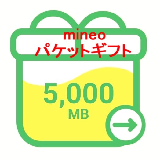 即決♪mineo パケットギフト５GB(5000MB) マイネオ 5ギガ バイト_画像1
