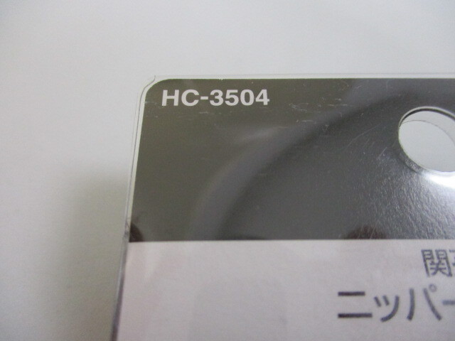 貝印 関孫六 ニッパー爪切り HC3504 未使用保管品 激安1円スタートの画像6