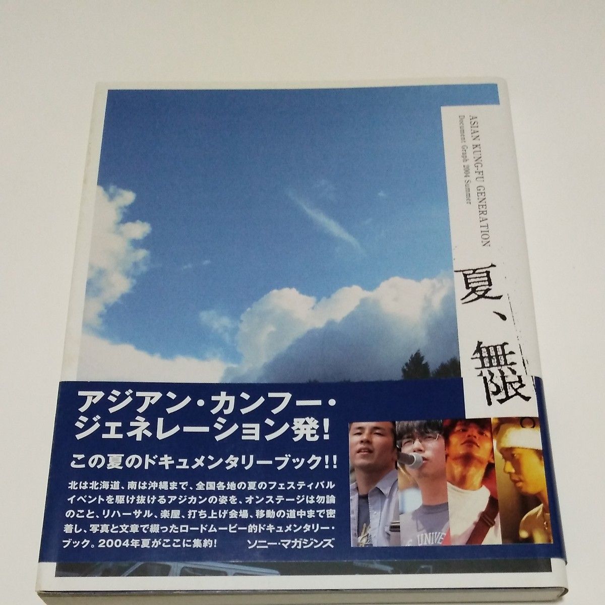 夏、無限。 Asian kung‐fu generation document graph 2004 summer