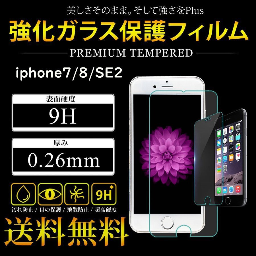 2点セット　iPhone6/6s/7/8/SE2 液晶保護 強化ガラスフィルム 硬度9H_画像1