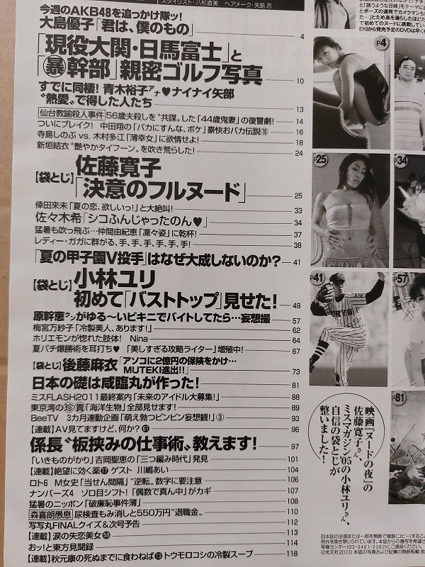 フラッシュ　2010/8　大島優子　佐々木希　原幹恵　佐藤寛子　小林ユリ　_画像4