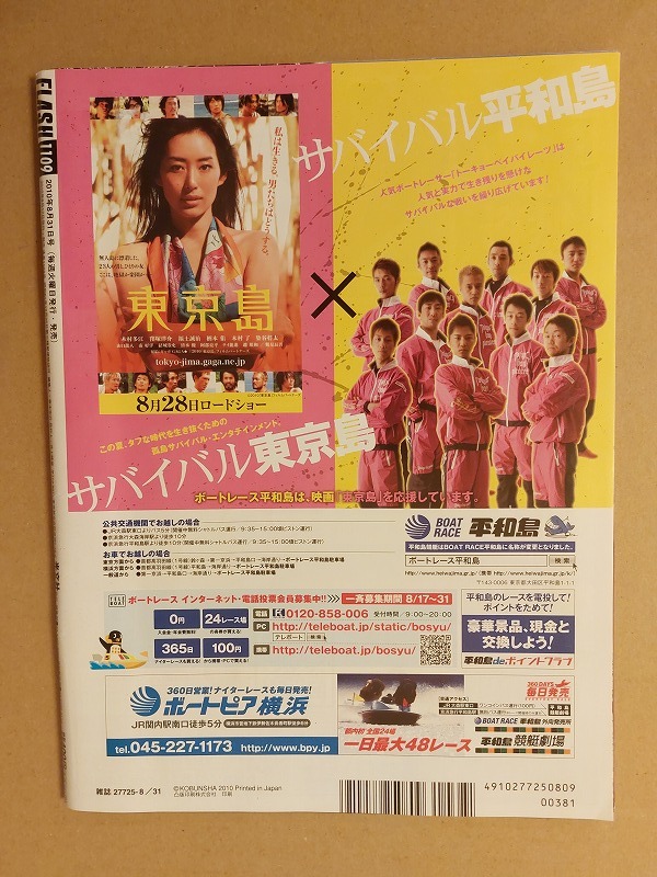 フラッシュ　2010/8　大島優子　佐々木希　原幹恵　佐藤寛子　小林ユリ　_画像10