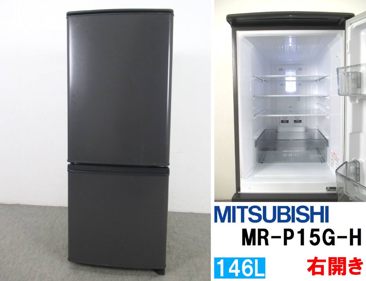 本州送料無料！美品 三菱 ミツビシ 146L 2ドア冷凍冷蔵庫 MR-P15G-H マットチャコール 2022年製 右開き