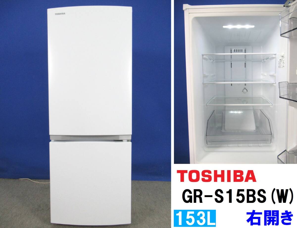 本州送料無料！東芝 153L 2ドア冷凍冷蔵庫 GR-S15BS(W) セミマットホワイト 2021年製 右開き_本州のみ送料無料！！