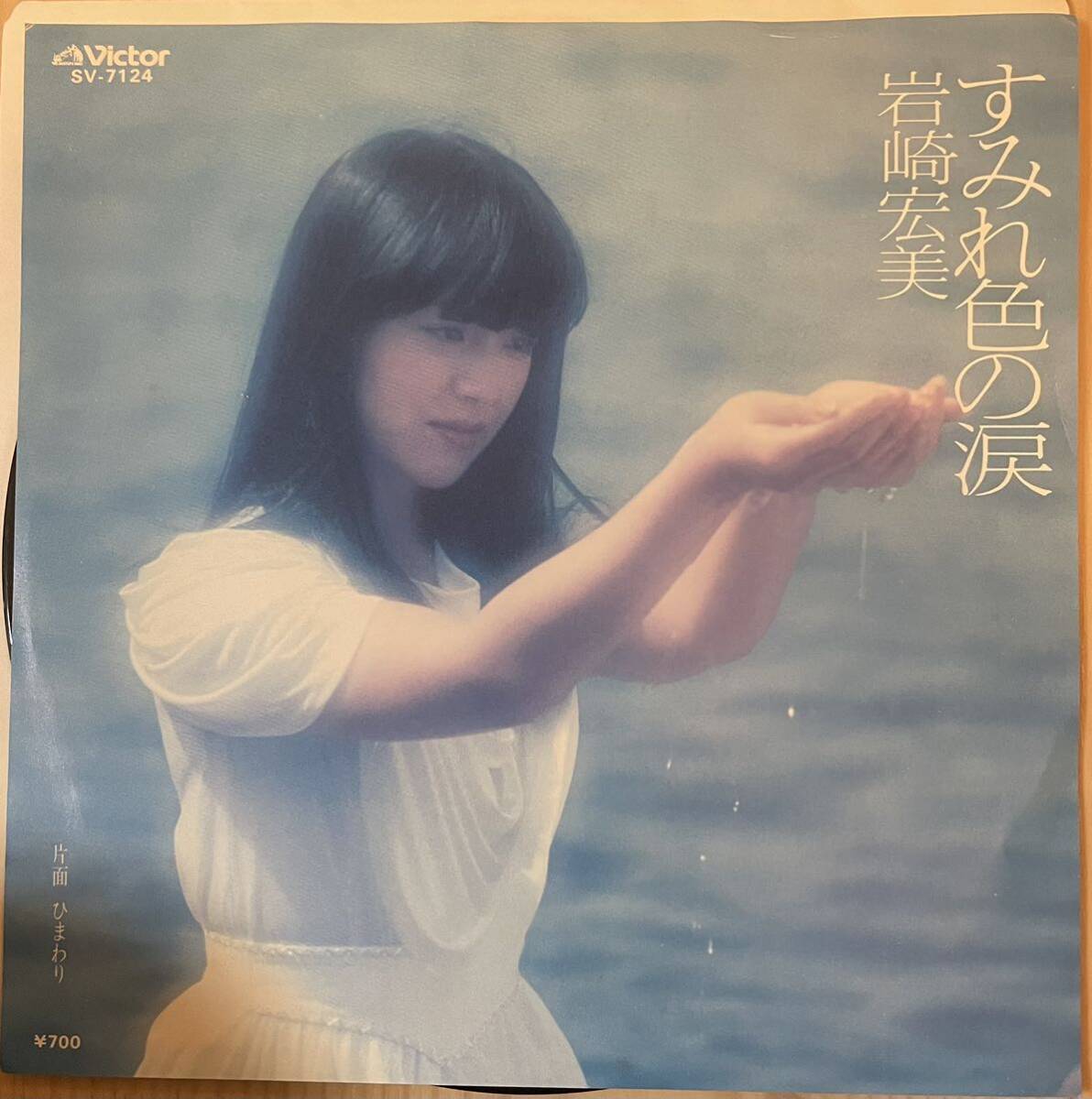 即決◆岩崎宏美／すみれ色の涙／ひまわり (美盤EP) 送料140円_画像1