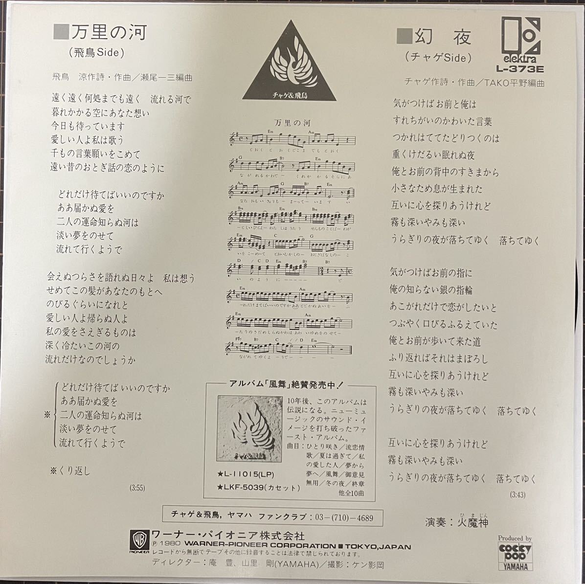 即決◆チャゲ＆飛鳥／万里の河／幻夜 (良品EP) 送料140円_画像2