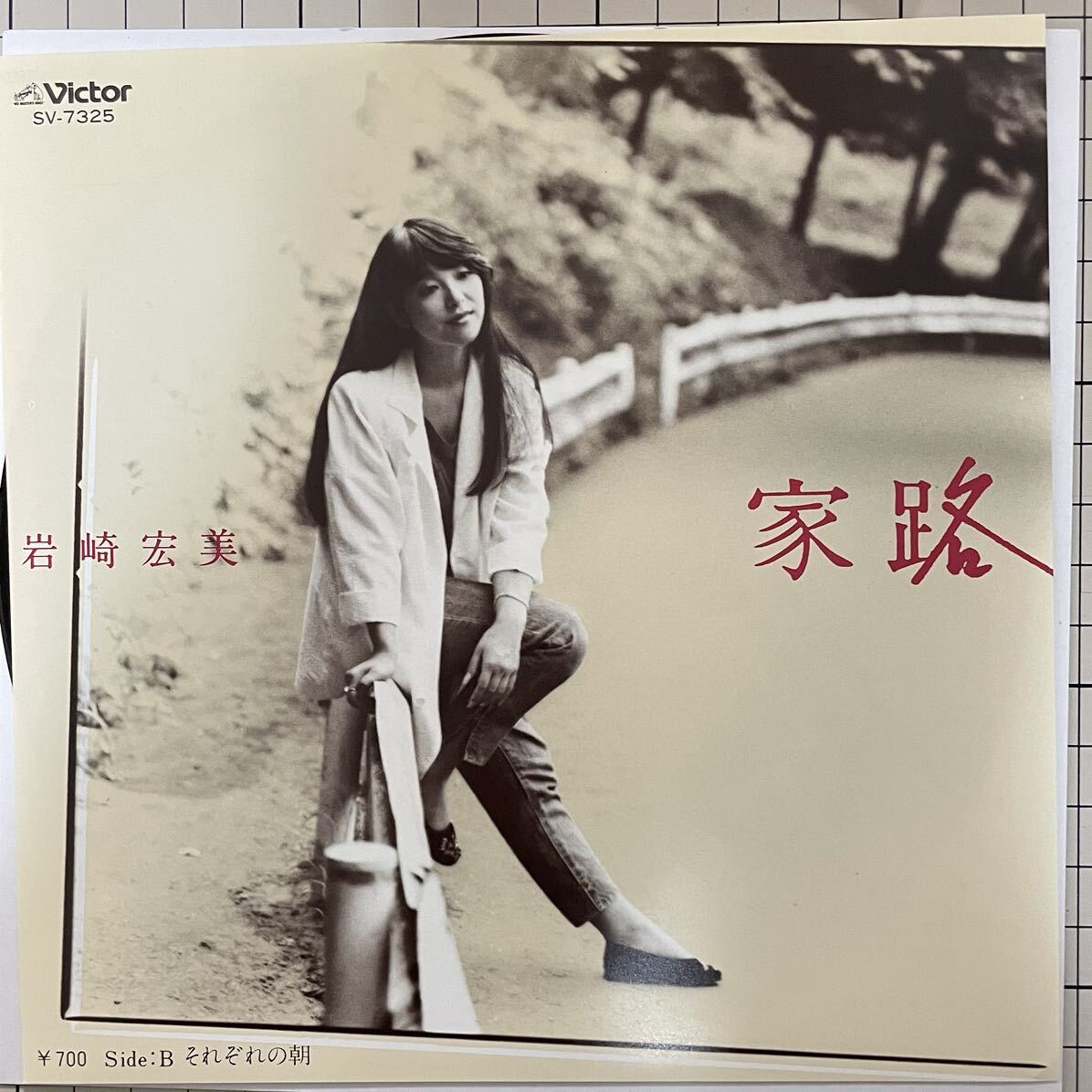 即決◆岩崎宏美／家路／それぞれの朝 (美品EP) 送料140円_画像1