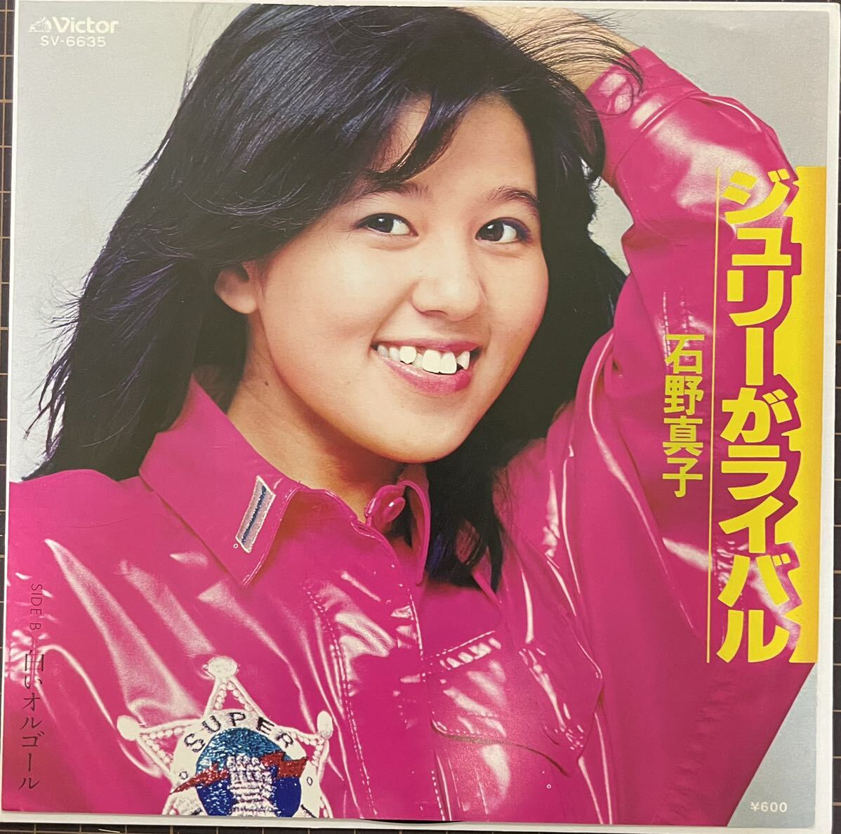 即決◆石野真子／ジュリーがライバル／白いオルゴール (良品EP) 送料140円_画像1