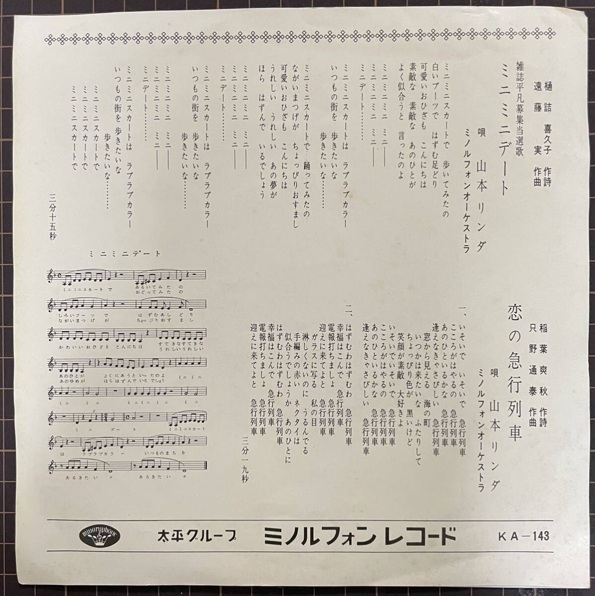 山本リンダ／ミニミニデート／恋の急行列車 (EP) 10枚まで送料230円_画像2