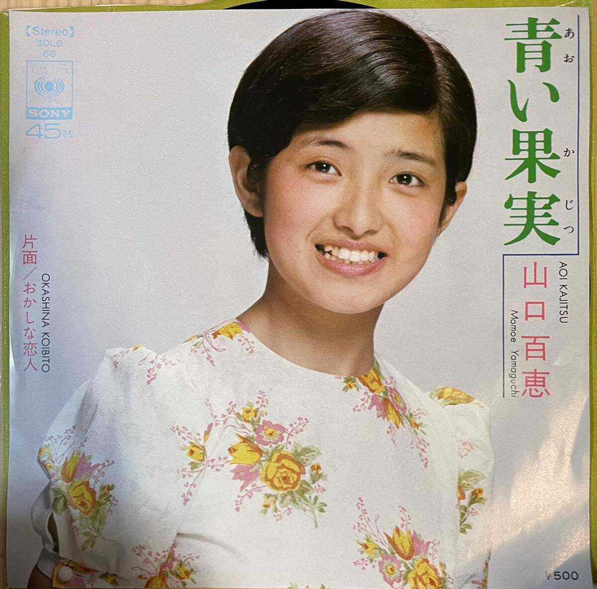 即決◆山口百恵／青い果実／おかしな恋人 (美盤EP) 10枚まで送料230円_画像1