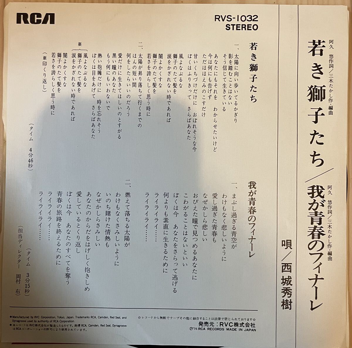 即決◆西城秀樹／若き獅子たち／我が青春のフィナーレ (良品EP) 送料140円_画像2