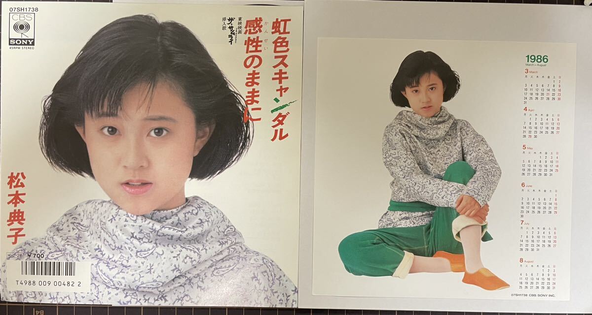 即決◆松本典子／虹色スキャンダル／感性のままに (美品EP) カレンダー付、久保田利伸、映画「ザ・サムライ」挿入歌_画像1