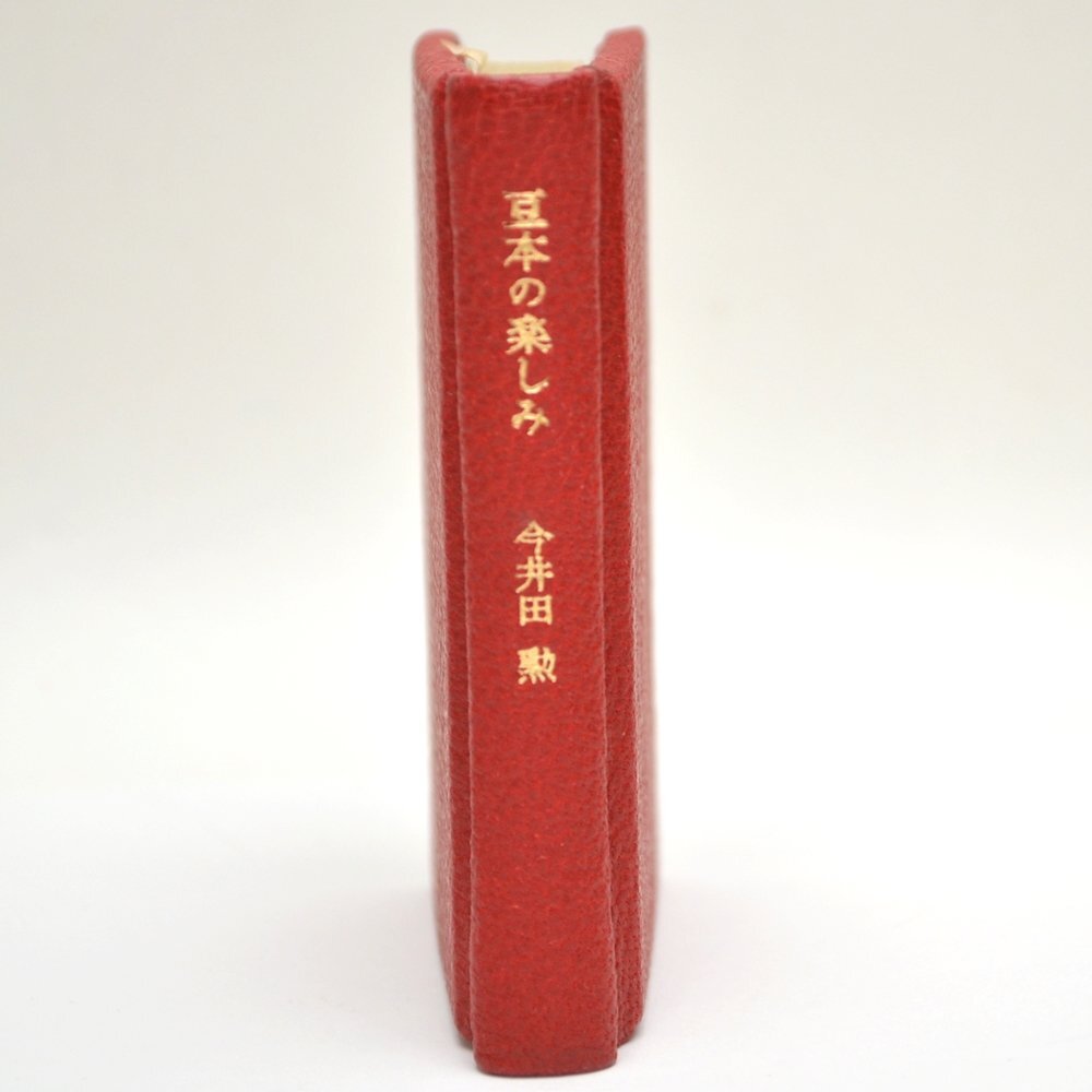 8点セット 保管品 豆本 読書名言集 発禁 豆本のたのしみ 限定本五十年 上下 詩人たちの年譜 艶色末摘花 わがバイロス侯爵_画像3