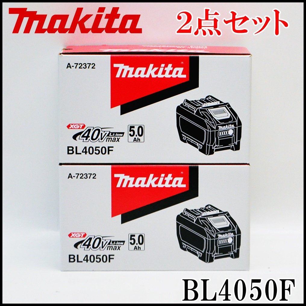 2点セット 新品 マキタ 純正 リチウムイオンバッテリー BL4050F 40Vmax 5.0Ah 電池残量インジケーター付き A-72372 LITHIUM-ION makita_画像1