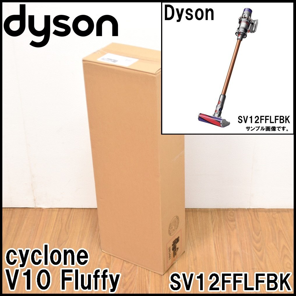 新品 ダイソン コードレスクリーナー cyclone V10 Fluffy SV12 FF LF