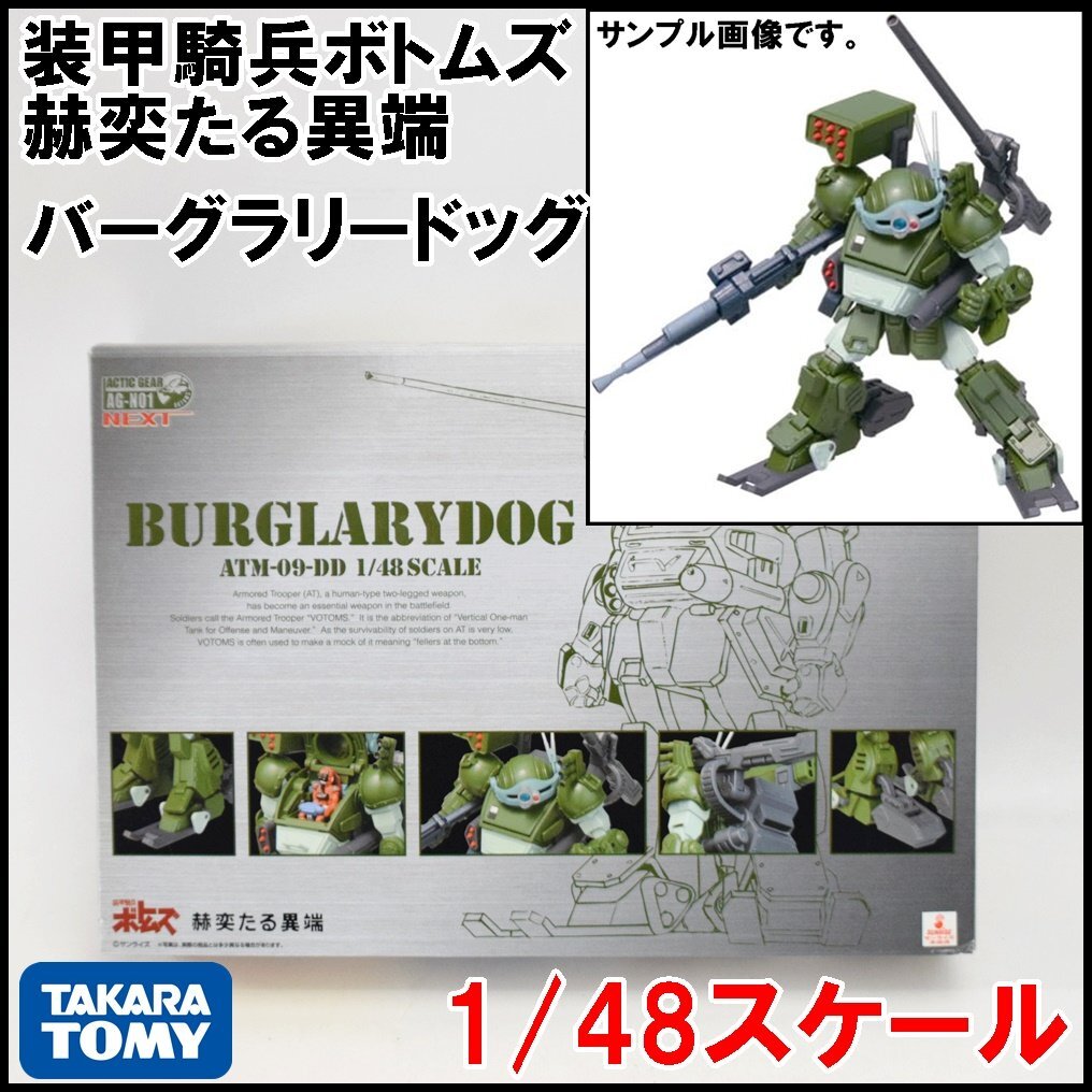 新品 タカラトミー 装甲騎兵ボトムズ アクティックギアネクスト AG-NO1 バーグラリードッグ フィギュア 1/48スケール TAKARA TOMY_画像1