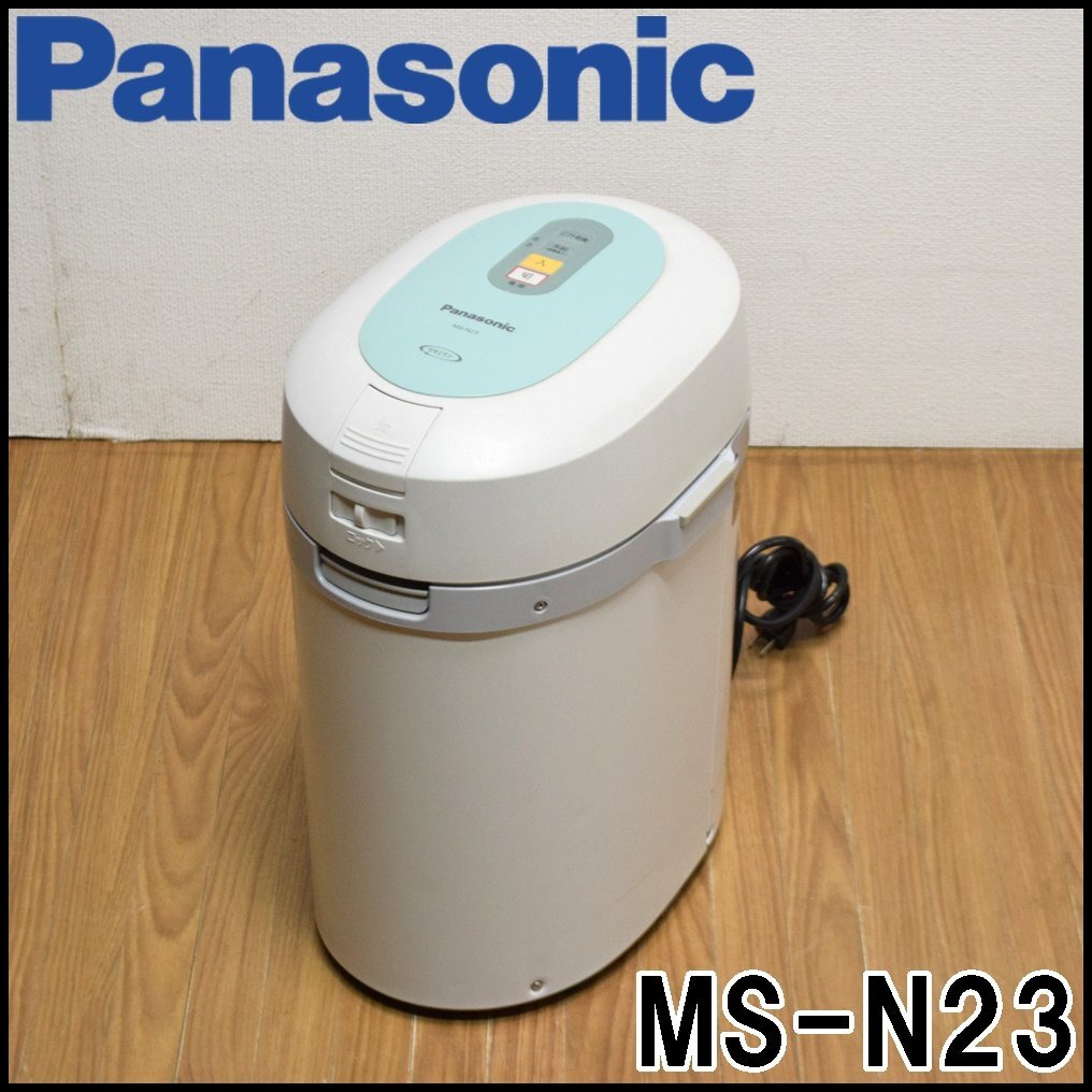 Panasonic 家庭用生ゴミ処理機 MS-N23 最大処理量約1kg/回 温風乾燥式 ソフト乾燥モード付 予約タイマー2段階 パナソニックの画像1