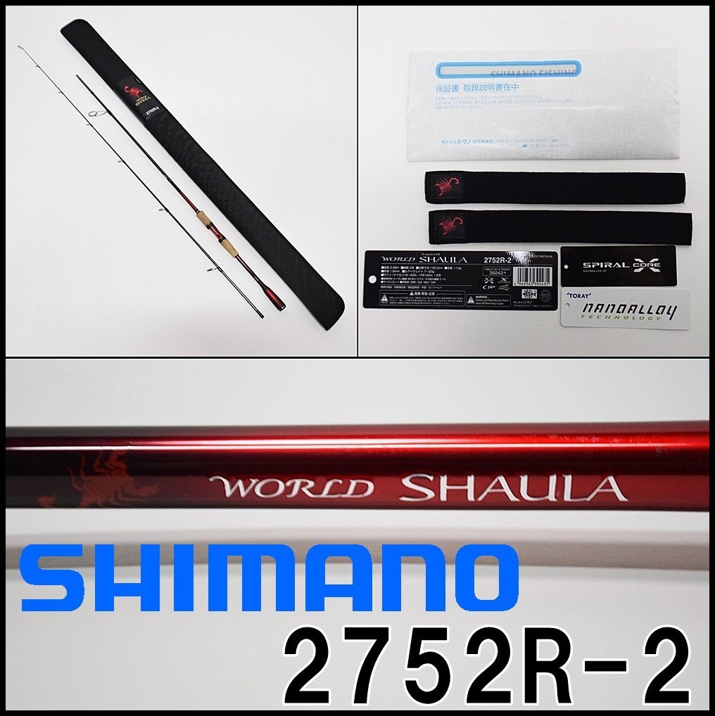 美品 シマノ 18 ワールドシャウラ 2752R-2 スピニングロッド 39243 ルアー7～20g 8～20lb 収納ケース付き SHIMANO WORLD SHAULA
