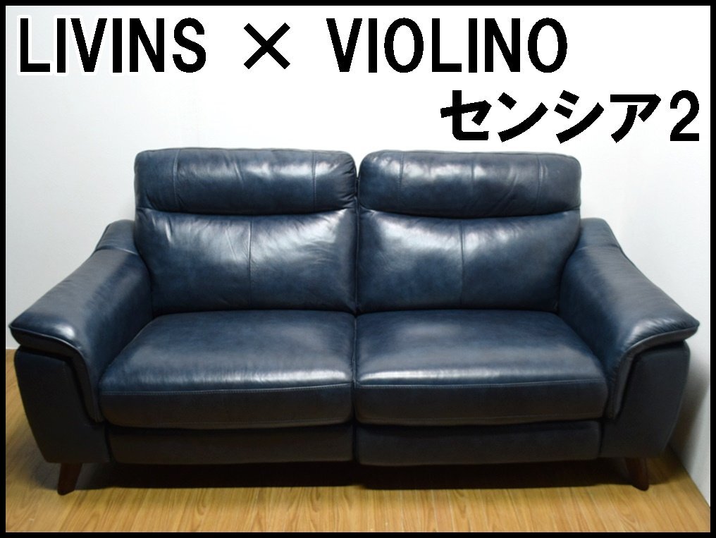 良品 LIVINS×VIOLINO 2.5P電動ソファー センシア2 ベーシックカラー 背・座面・肘内側本革使用 幅1960mm 奥行970mm 高さ950mm リビンズ