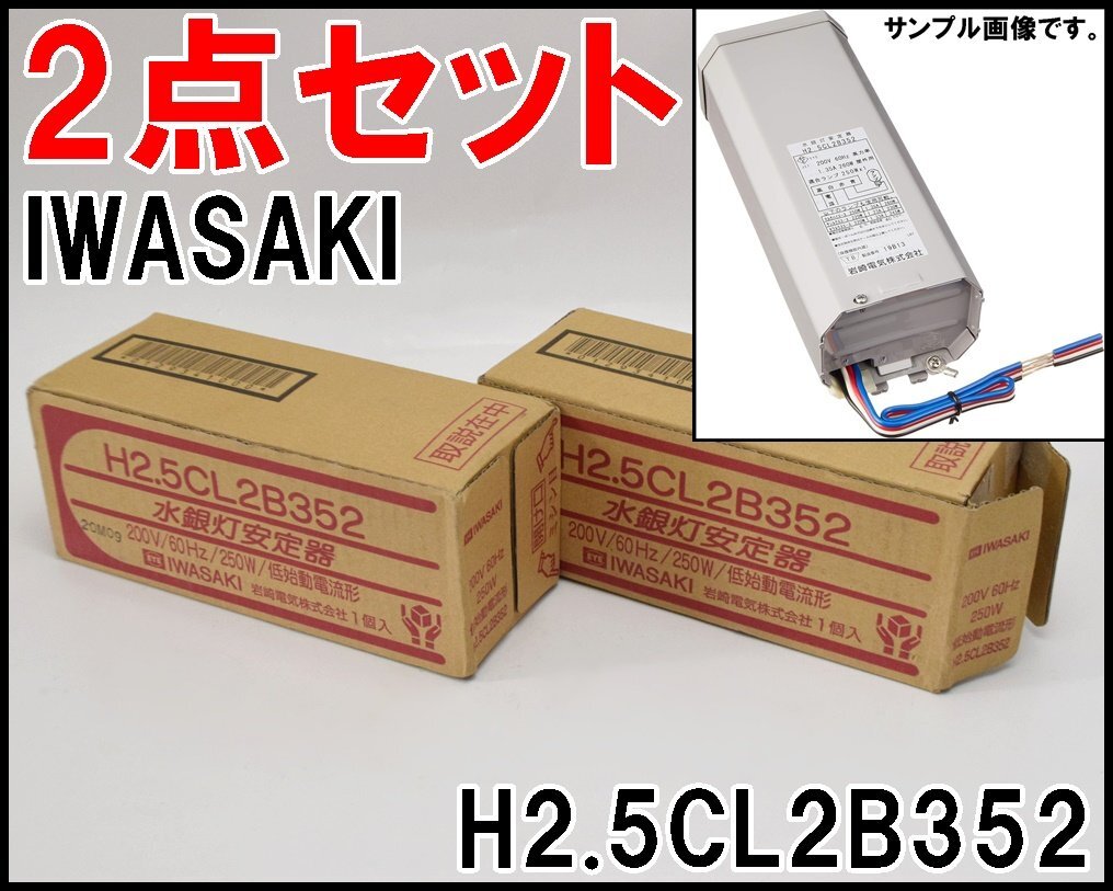 2点セット 未使用 IWASAKI 水銀灯安定器 H2.5CL2B352 低始動電流形 200V 60Hz 250W 岩崎電気_画像1