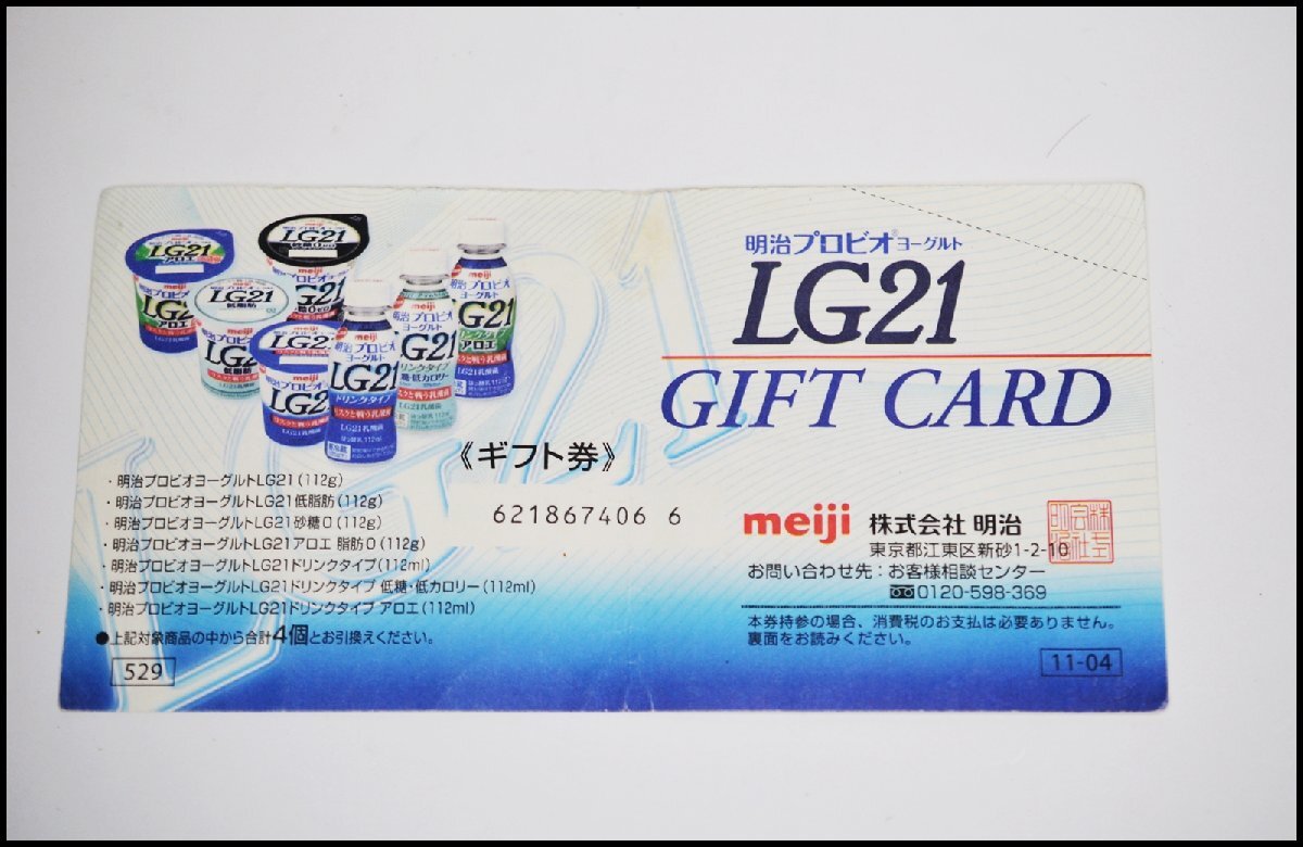 送料税込 未使用 明治プロビオ ヨーグルト LG21 ギフト券 529円 4個と交換 GIFT CARD_画像1