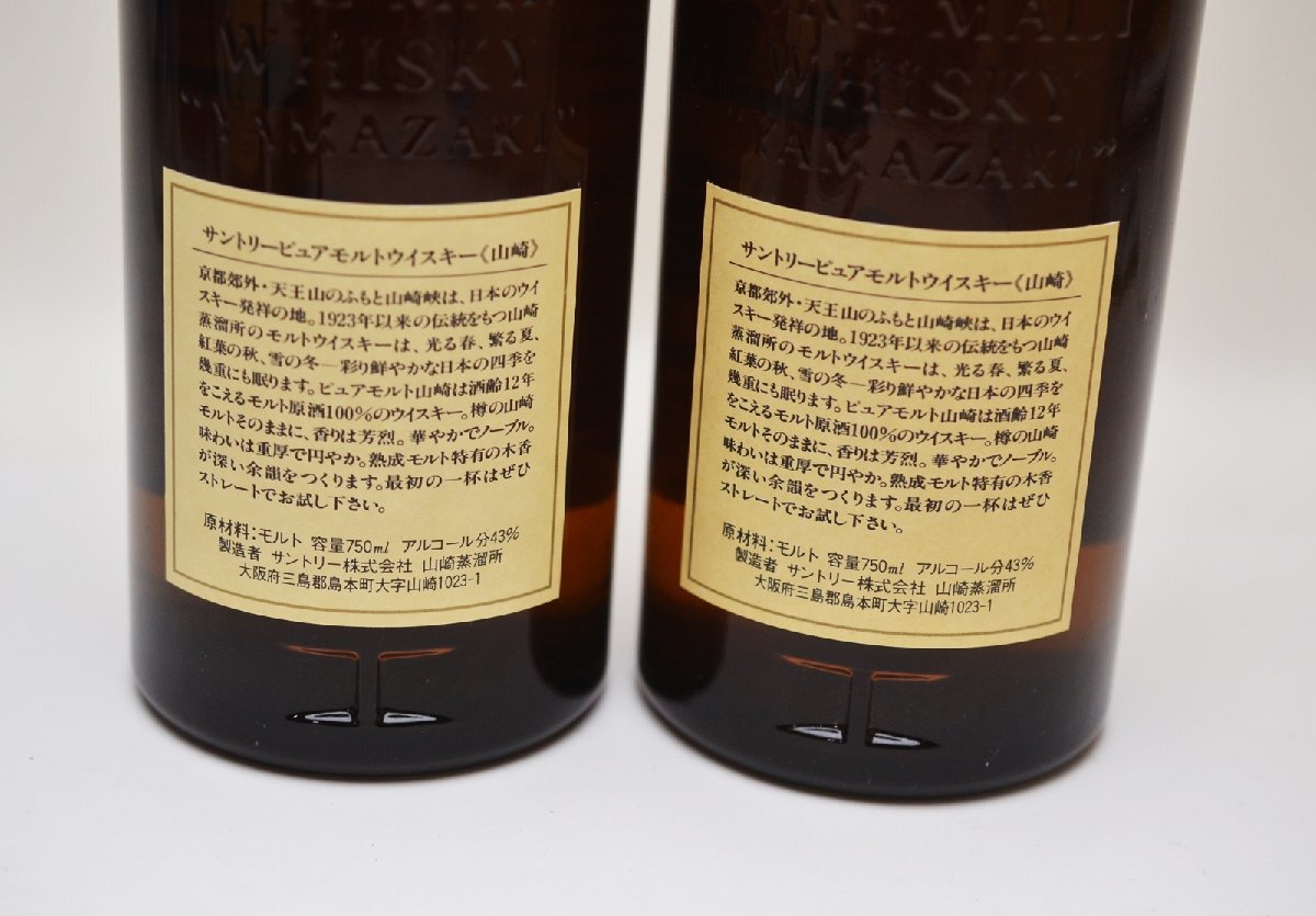 2本セット 未開栓 サントリー 山崎 12年 ピュアモルト 向獅子マーク 華マーク ウイスキー 750ml 43%_画像8