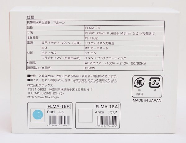 未使用 フラックス malloon マルーン 携帯用水素水生成器 FLMA-16 ルリ Ruri 水素風呂_画像6