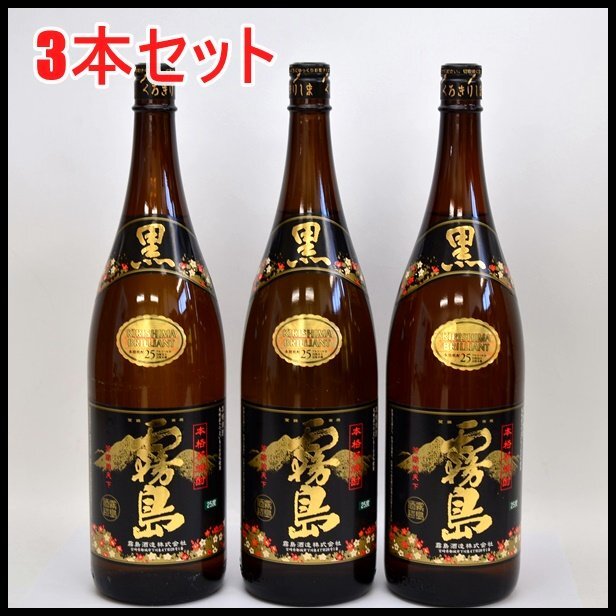 未開栓 3本セット 霧島酒造 本格焼酎 黒霧島 25度 一升 くろきりしま 芋焼酎 1800ml_画像1