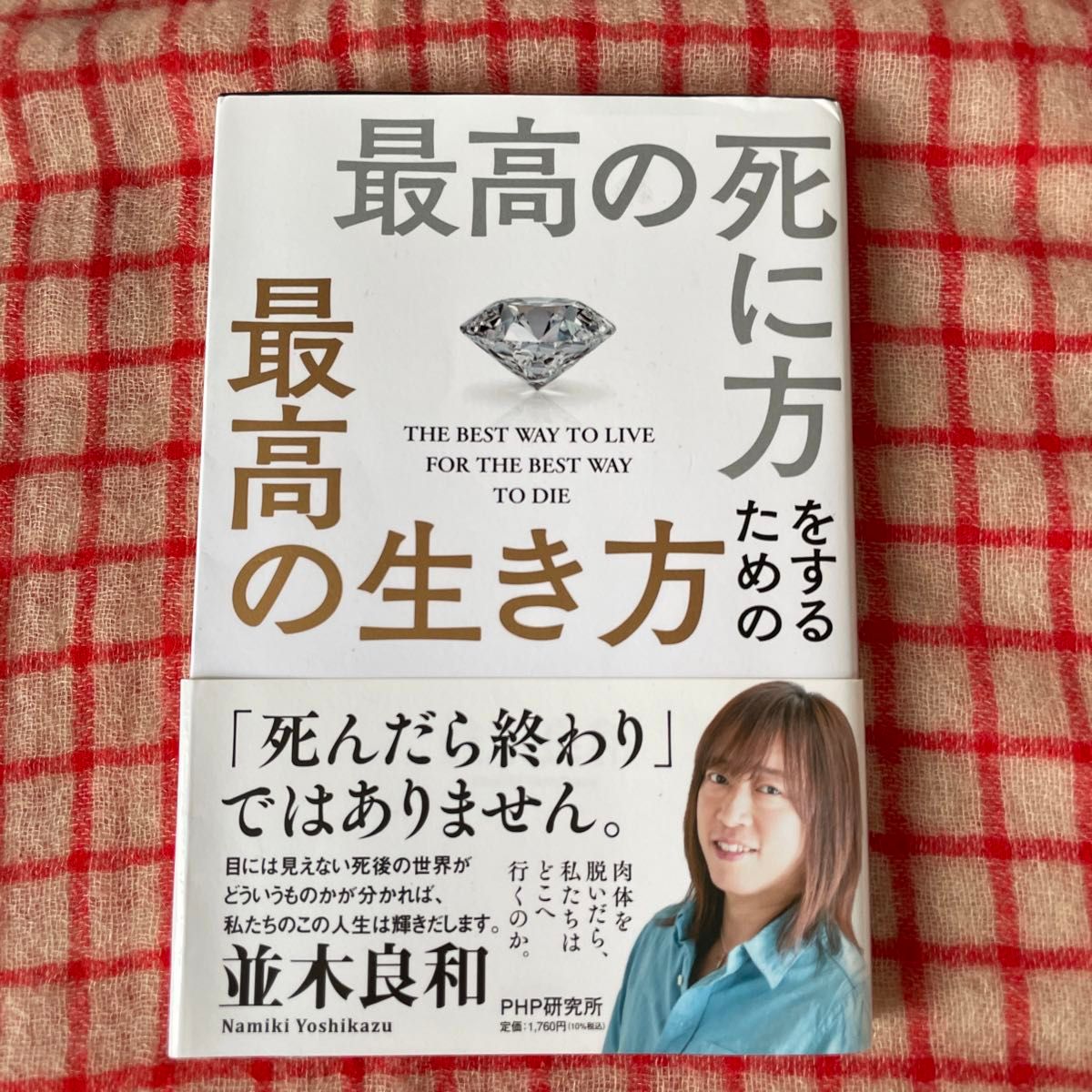 【超美品・送料無料】最高の死に方をするための最高の生き方／並木良和／PHP研究所