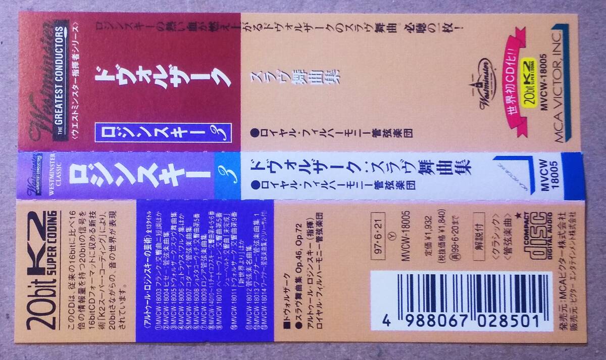 ♪即決/20bitK2/ロジンスキー/ドヴォルザーク:スラヴ舞曲集/1997年_画像3