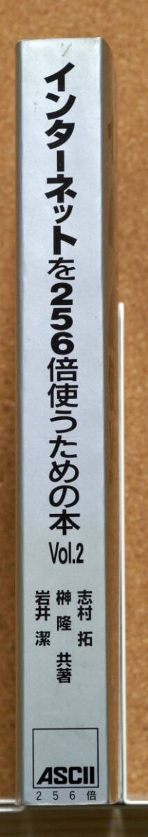 インターネットを256倍使うための本 Vol.1/Vol2 志村拓・榊隆・岩井潔／共著 アスキー出版局の画像7