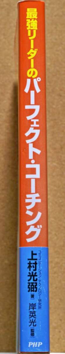 最強リーダーのパーフェクト・コーチング　部下のこころに火をつける９つの法則 上村光弼／著　岸英光／監修