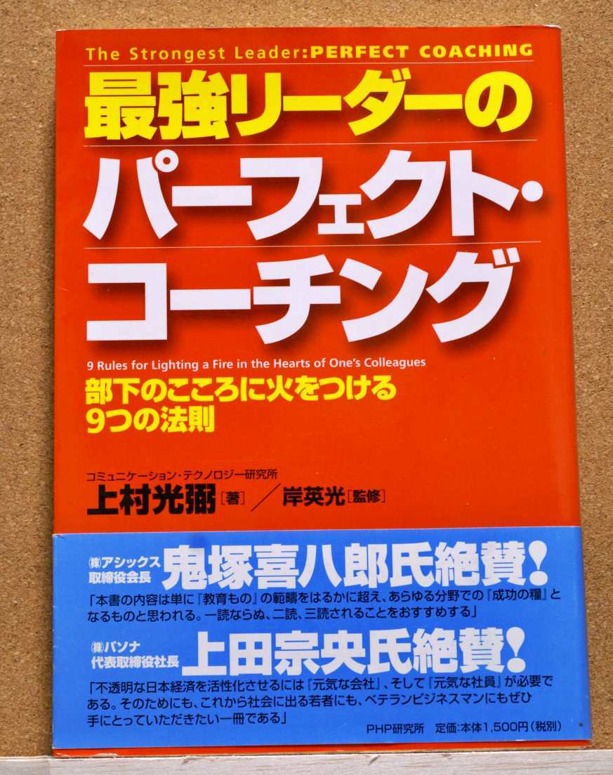 最強リーダーのパーフェクト・コーチング　部下のこころに火をつける９つの法則 上村光弼／著　岸英光／監修