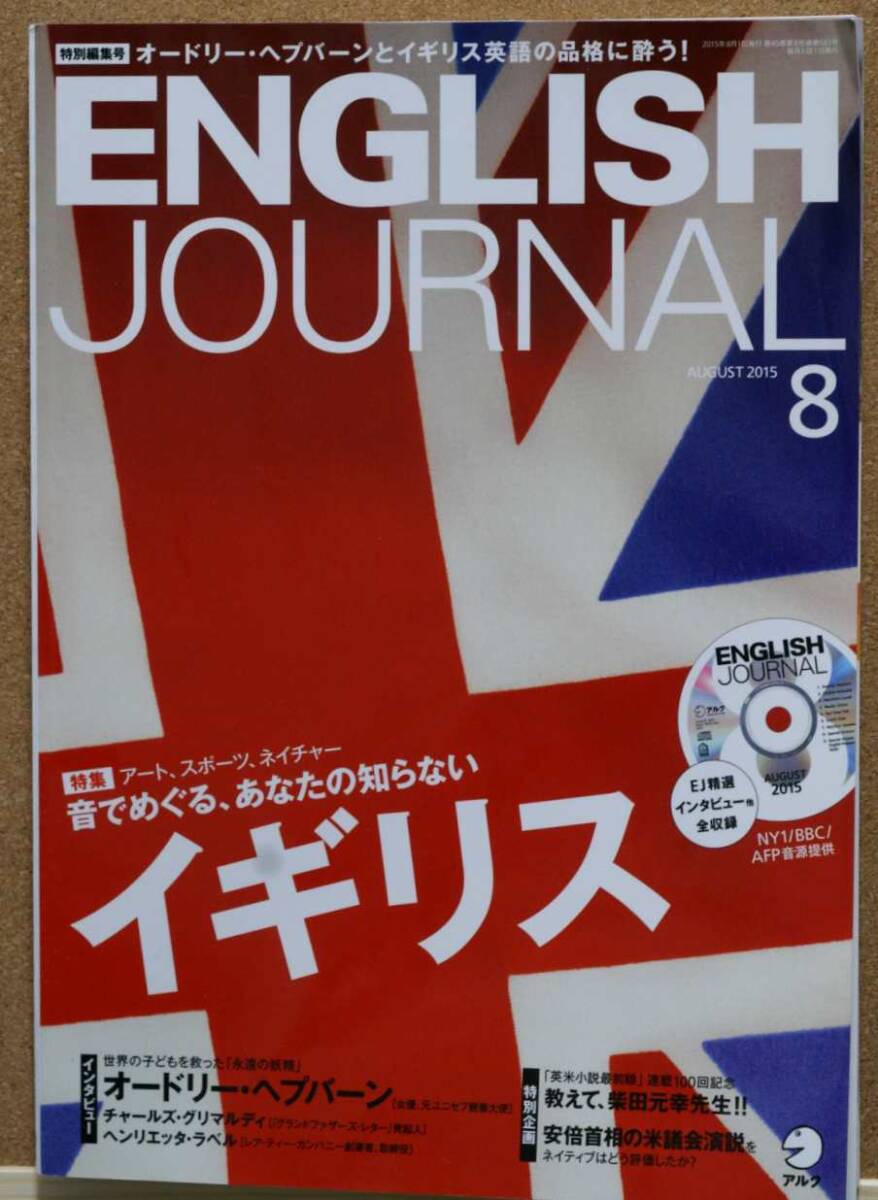 ENGLISH JOURNAL 2015年8・9月号 オードリー・ヘプバーン/リース・ウィザースプーン CD付き アルク刊の画像2